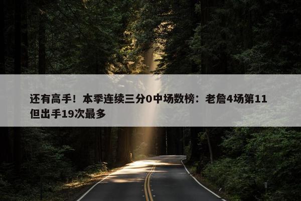 还有高手！本季连续三分0中场数榜：老詹4场第11 但出手19次最多