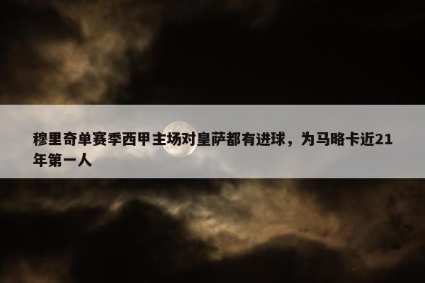 穆里奇单赛季西甲主场对皇萨都有进球，为马略卡近21年第一人