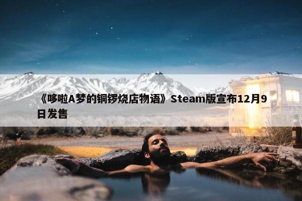 《哆啦A梦的铜锣烧店物语》Steam版宣布12月9日发售