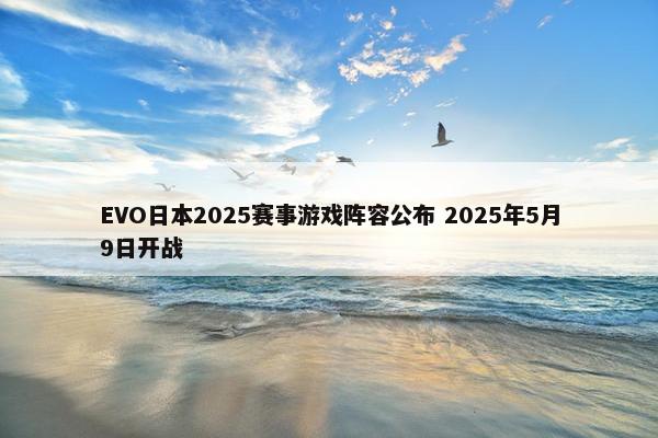 EVO日本2025赛事游戏阵容公布 2025年5月9日开战