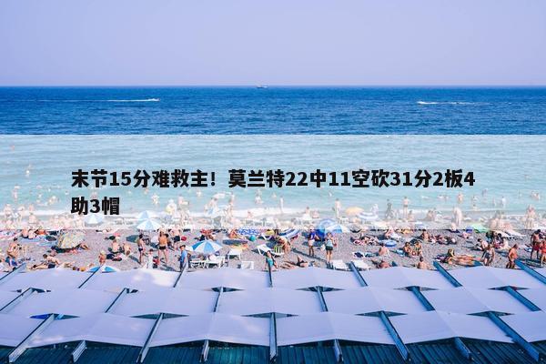 末节15分难救主！莫兰特22中11空砍31分2板4助3帽