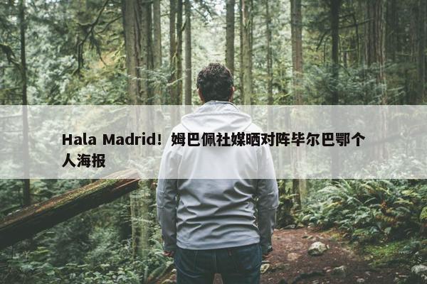 Hala Madrid！姆巴佩社媒晒对阵毕尔巴鄂个人海报