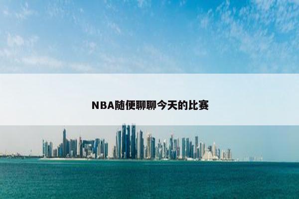 NBA随便聊聊今天的比赛