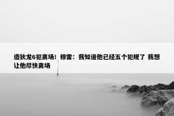 造狄龙6犯离场！穆雷：我知道他已经五个犯规了 我想让他尽快离场