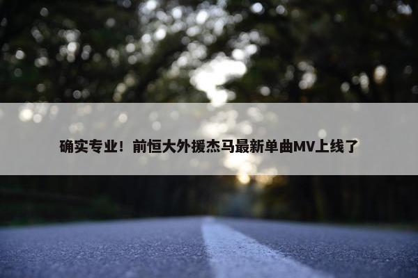 确实专业！前恒大外援杰马最新单曲MV上线了