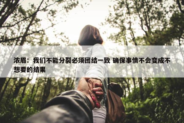 浓眉：我们不能分裂必须团结一致 确保事情不会变成不想要的结果