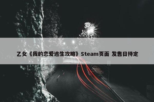 乙女《我的恋爱逃生攻略》Steam页面 发售日待定