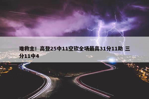 难救主！高登25中11空砍全场最高31分11助 三分11中4