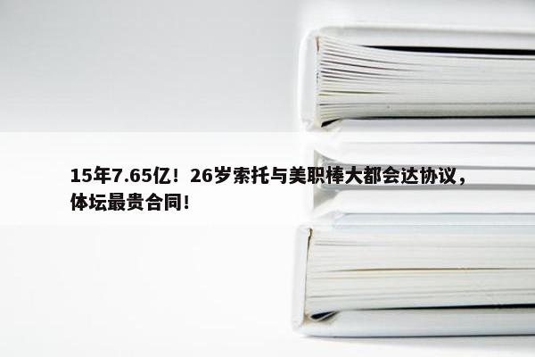 15年7.65亿！26岁索托与美职棒大都会达协议，体坛最贵合同！