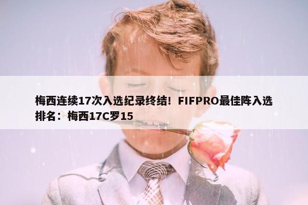 梅西连续17次入选纪录终结！FIFPRO最佳阵入选排名：梅西17C罗15