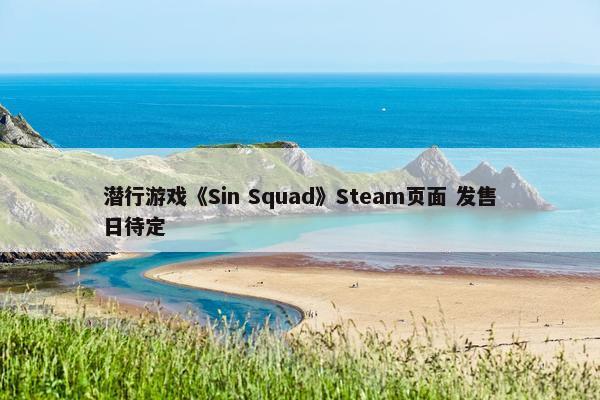 潜行游戏《Sin Squad》Steam页面 发售日待定