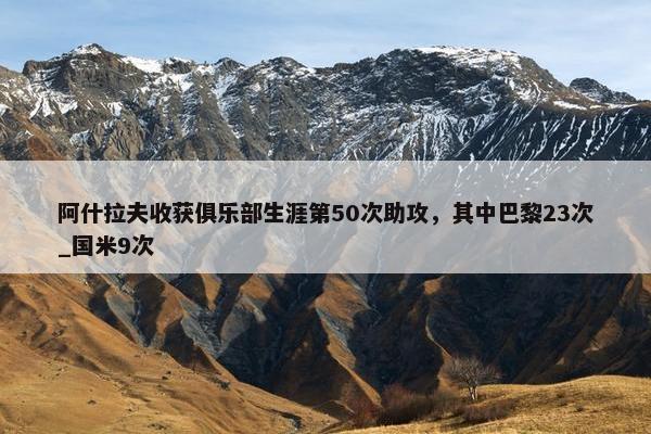 阿什拉夫收获俱乐部生涯第50次助攻，其中巴黎23次_国米9次