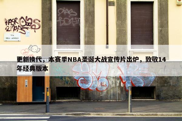 更新换代，本赛季NBA圣诞大战宣传片出炉，致敬14年经典版本