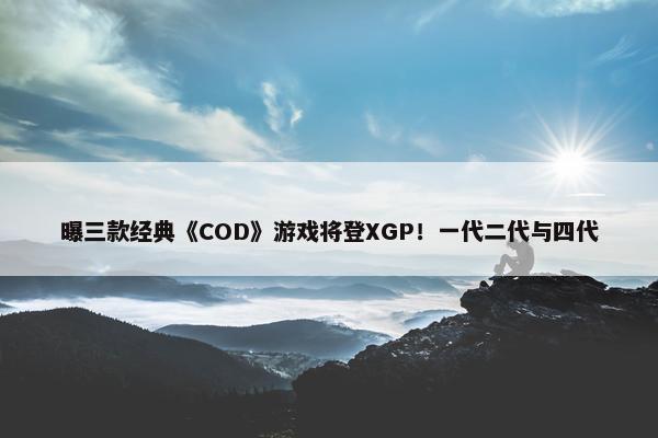 曝三款经典《COD》游戏将登XGP！一代二代与四代