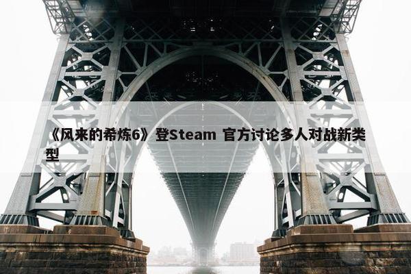 《风来的希炼6》登Steam 官方讨论多人对战新类型