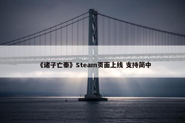 《诸子亡秦》Steam页面上线 支持简中