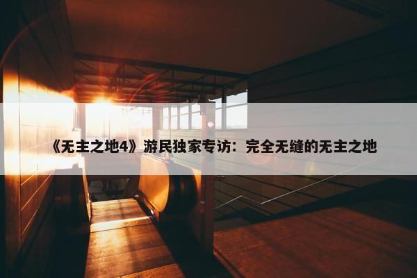 《无主之地4》游民独家专访：完全无缝的无主之地