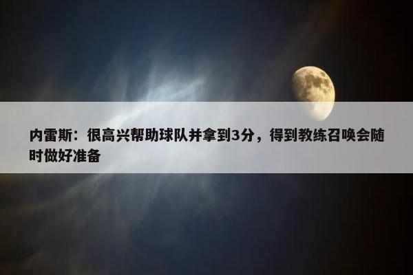 内雷斯：很高兴帮助球队并拿到3分，得到教练召唤会随时做好准备