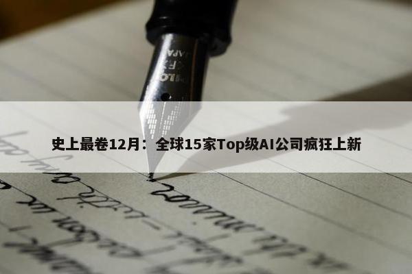 史上最卷12月：全球15家Top级AI公司疯狂上新