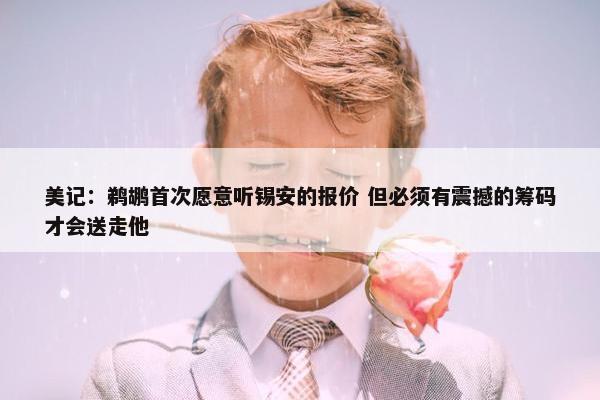 美记：鹈鹕首次愿意听锡安的报价 但必须有震撼的筹码才会送走他