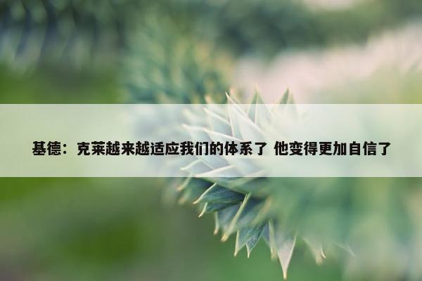 基德：克莱越来越适应我们的体系了 他变得更加自信了