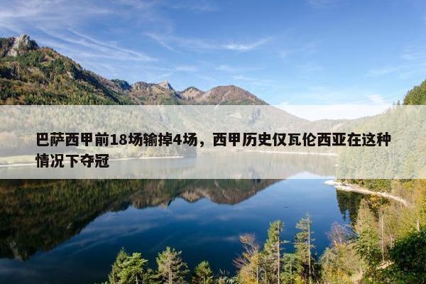 巴萨西甲前18场输掉4场，西甲历史仅瓦伦西亚在这种情况下夺冠