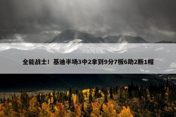 全能战士！基迪半场3中2拿到9分7板6助2断1帽