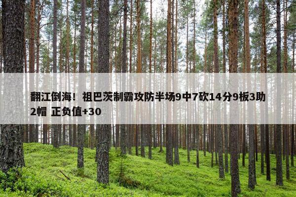 翻江倒海！祖巴茨制霸攻防半场9中7砍14分9板3助2帽 正负值+30