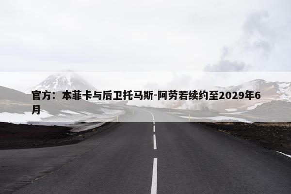 官方：本菲卡与后卫托马斯-阿劳若续约至2029年6月