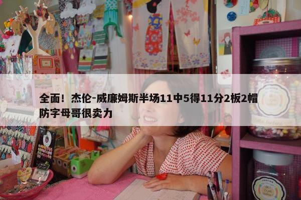 全面！杰伦-威廉姆斯半场11中5得11分2板2帽 防字母哥很卖力