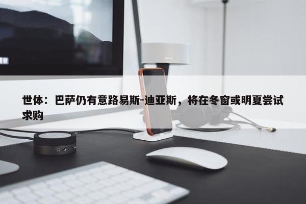 世体：巴萨仍有意路易斯-迪亚斯，将在冬窗或明夏尝试求购