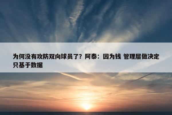 为何没有攻防双向球员了？阿泰：因为钱 管理层做决定只基于数据