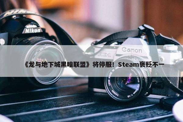 《龙与地下城黑暗联盟》将停服！Steam褒贬不一