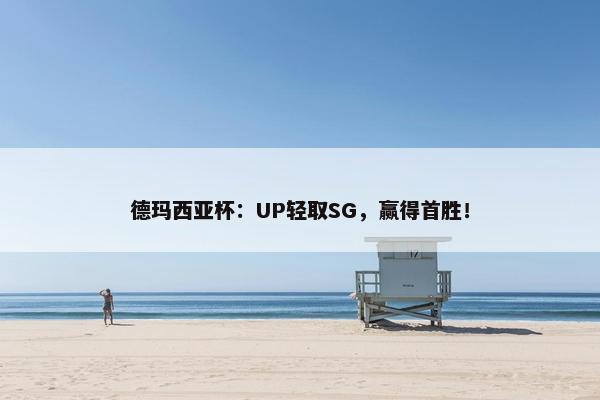 德玛西亚杯：UP轻取SG，赢得首胜！