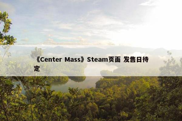 《Center Mass》Steam页面 发售日待定