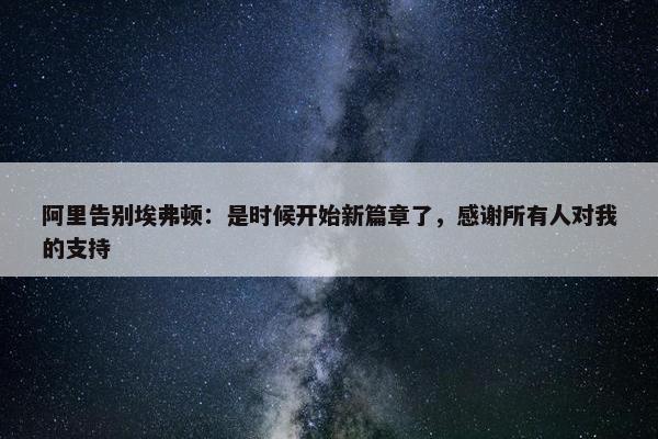 阿里告别埃弗顿：是时候开始新篇章了，感谢所有人对我的支持