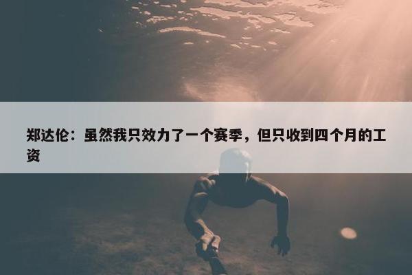 郑达伦：虽然我只效力了一个赛季，但只收到四个月的工资