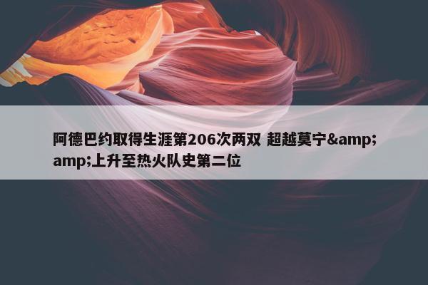 阿德巴约取得生涯第206次两双 超越莫宁&amp;上升至热火队史第二位