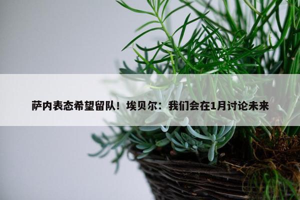 萨内表态希望留队！埃贝尔：我们会在1月讨论未来