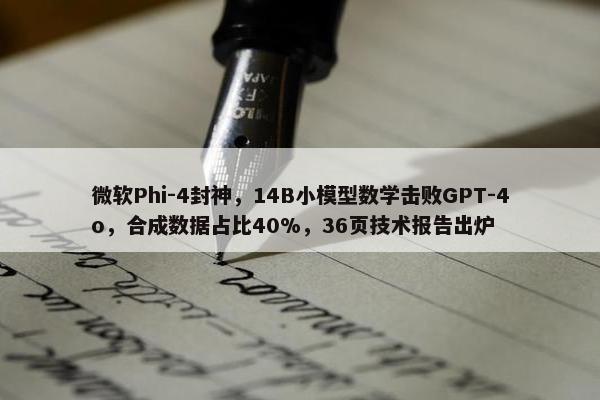 微软Phi-4封神，14B小模型数学击败GPT-4o，合成数据占比40%，36页技术报告出炉