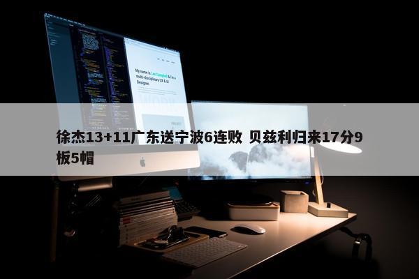 徐杰13+11广东送宁波6连败 贝兹利归来17分9板5帽