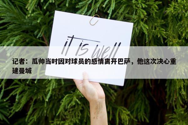 记者：瓜帅当时因对球员的感情离开巴萨，他这次决心重建曼城