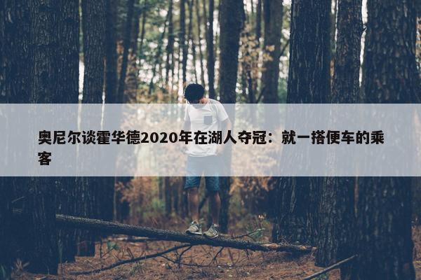 奥尼尔谈霍华德2020年在湖人夺冠：就一搭便车的乘客