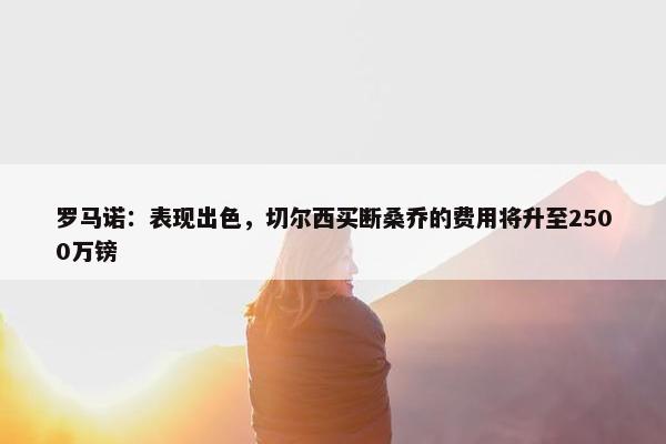 罗马诺：表现出色，切尔西买断桑乔的费用将升至2500万镑