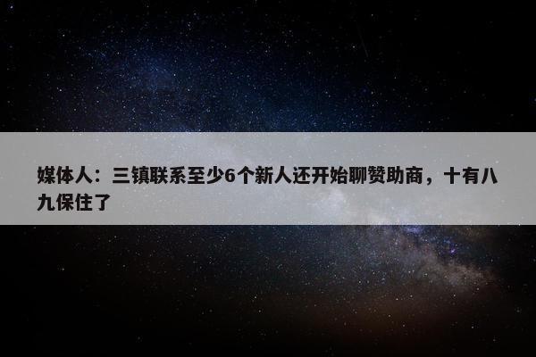 媒体人：三镇联系至少6个新人还开始聊赞助商，十有八九保住了