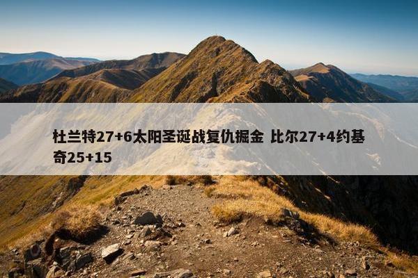 杜兰特27+6太阳圣诞战复仇掘金 比尔27+4约基奇25+15