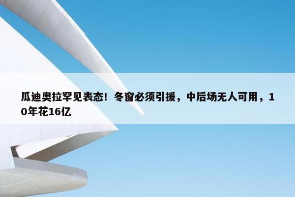 瓜迪奥拉罕见表态！冬窗必须引援，中后场无人可用，10年花16亿