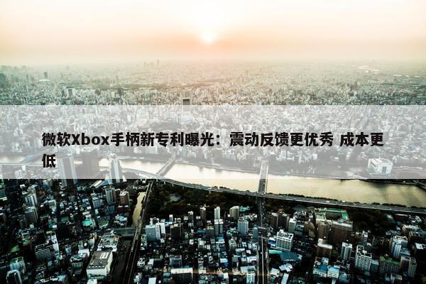 微软Xbox手柄新专利曝光：震动反馈更优秀 成本更低