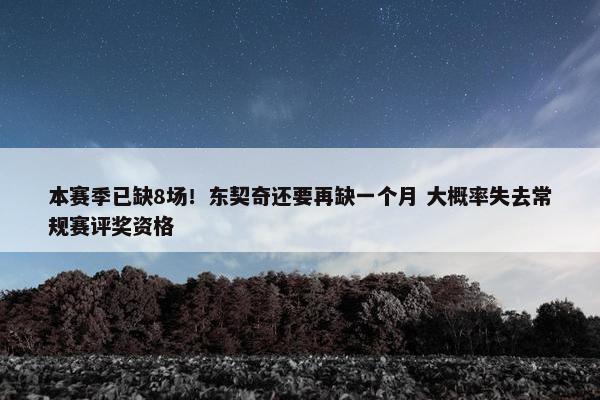 本赛季已缺8场！东契奇还要再缺一个月 大概率失去常规赛评奖资格