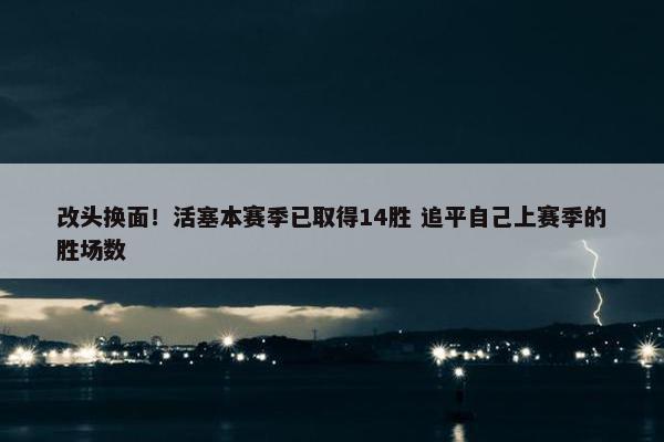 改头换面！活塞本赛季已取得14胜 追平自己上赛季的胜场数